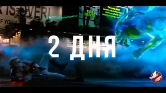 GHOSTBUSTERS (2016) - Promo (2 дня)