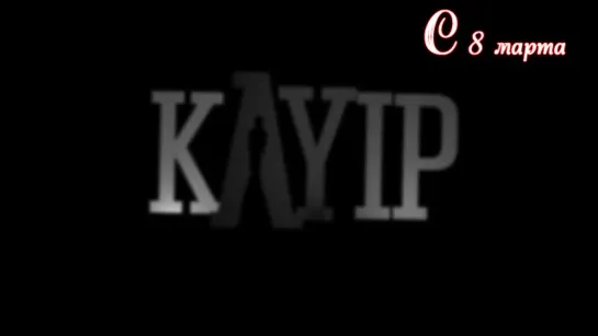 Пропавший/Kayip 3 озвучка