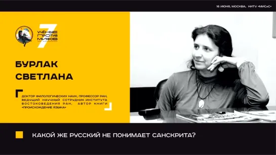 Какой же русский не понимает санскрита. Светлана Бурлак: Ученые против мифов 7-11