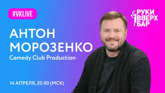 Хорошие новости с Антоном Морозенко (Comedy Club Production)