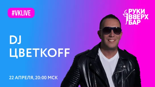 Хорошие новости с DJ ЦВЕТКОFF