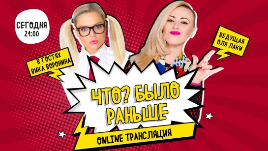 «ЧТО? БЫЛО РАНЬШЕ» от РВБ TV | Вика Воронина