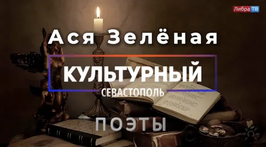 Поэтесса Ася Зелёная - «Культурный Севастополь», выпуск 49.