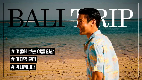 Siwon Choi Youtube (Super Junior) - Bali vacation, extra clips (рус. саб)