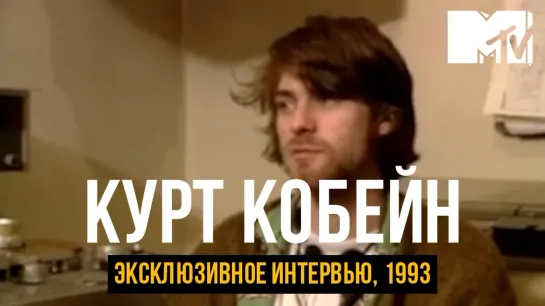 Курт Кобейн эксклюзивное интервью / MTV / 1993