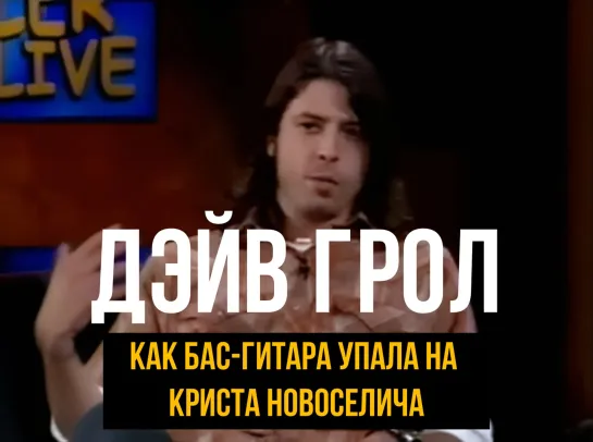 Дэйв Грол рассказывает как бас-гитара упала на голову Криста Новоселича