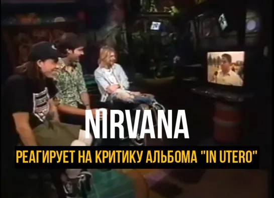 NIRVANA реагирует на критику альбома "In Utero"/ MTV / 1993