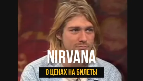 Nirvana о ценах на билеты / MTV / Русская озвучка/ 1993