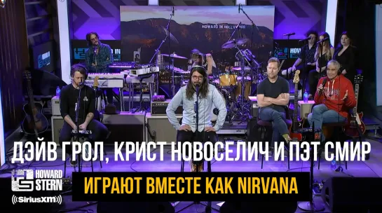 Дэйв Грол, Крист Новоселич и Пэт Смир играют вместе как Nirvana / 2021