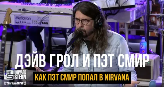 Дэйв Грол и Пэт Смир / Как Пэт Смир попал в Nirvana