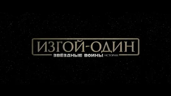 Изгой-Один. Звёздные Войны: Истории/Rogue One: A Star Wars Story (дублированные)