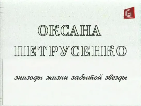 Оксана Петрусенко.Эпизоды жизни