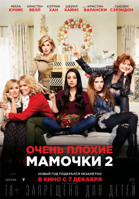 Очень плохие мамочки 2