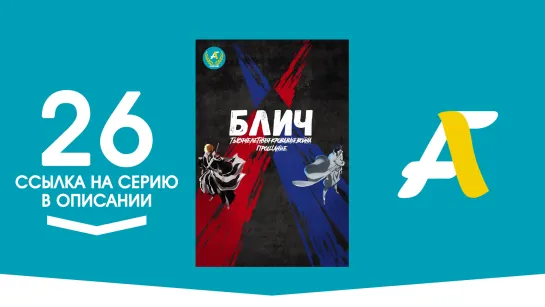 Ссылка на серию│Блич [ТВ-2] / Блич: Тысячелетняя кровавая война – 26 серия / Bleach: Sennen Kessen Hen [AniFame]