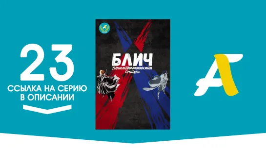 Ссылка на серию│Блич [ТВ-2] / Блич: Тысячелетняя кровавая война – 23 серия / Bleach: Sennen Kessen Hen [AniFame]