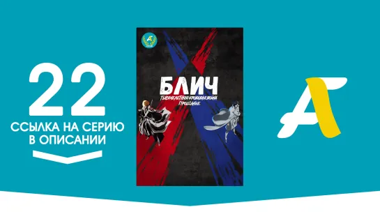 Ссылка на серию│Блич [ТВ-2] / Блич: Тысячелетняя кровавая война – 22 серия / Bleach: Sennen Kessen Hen [AniFame]