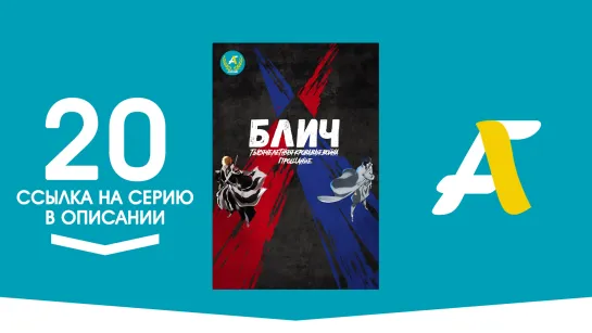 Ссылка на серию│Блич [ТВ-2] / Блич: Тысячелетняя кровавая война – 20 серия / Bleach: Sennen Kessen Hen [AniFame]