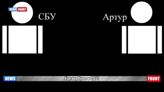 Очевидец рассказал как вербуют в СБУ, угрожая расправой