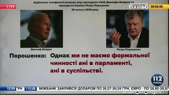 Договорняки Порошенко и Байдена. Записи разговоров. Брифинг по факту коррупции и