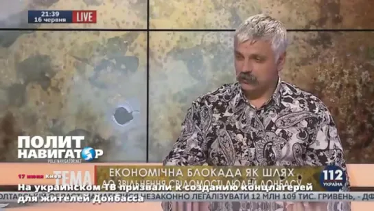 17.06.15 На украинском ТВ призвали к созданию концлагерей для жителей Донбасса