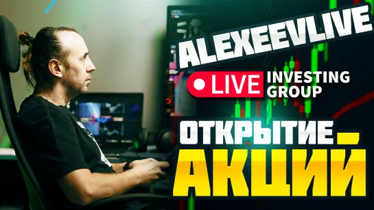 Alexeevlive  | ОТКРЫТИЕ АКЦИЙ  | Live investing Group