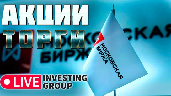 Открытие и торги акциями | Live investing Group