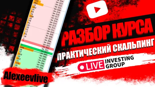 Alexeevlive  | Разбор курса практический скальпинг | Live investing Group