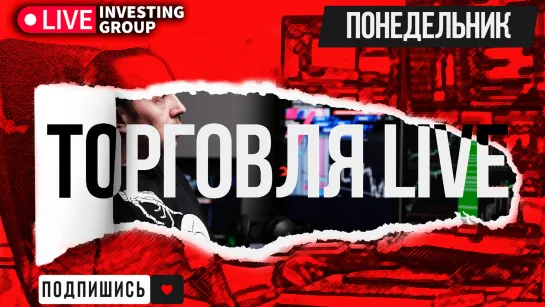 Торгуем в прямом эфире. Скальпинг на Московской бирже. Обзор рынка | Live Investing Group