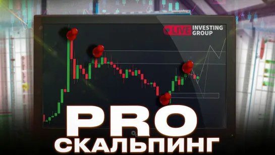 PRO скальпинг. Торгуем на Московской бирже и криптобирже Binance в прямом эфире | Live Investing