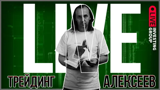 Alexeev Live. Скальпинг на Московской бирже в прямом эфире | Live Investing