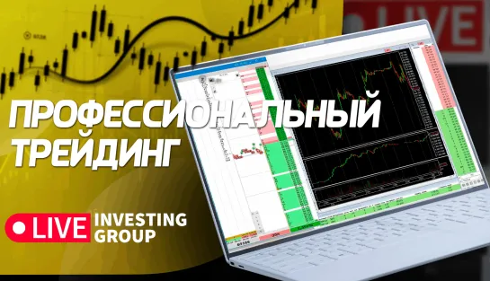 Профессиональный трейдинг. Сложные сделки, разбор ситуаций на рынке | Live Investing