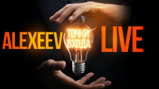 Alexeevlive  | Скальпинг с Сергеем Алексеевым  | Live investing Group