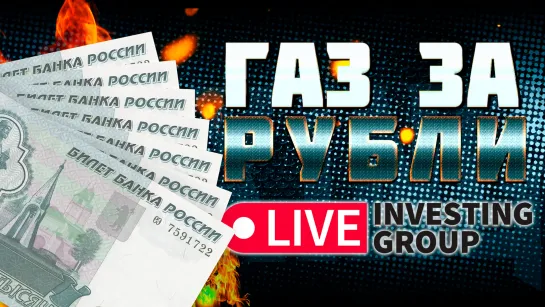 ГАЗ ЗА РУБЛИ | Live investing Group