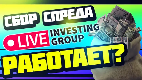 Сбор спреда работает? | Live investing Group