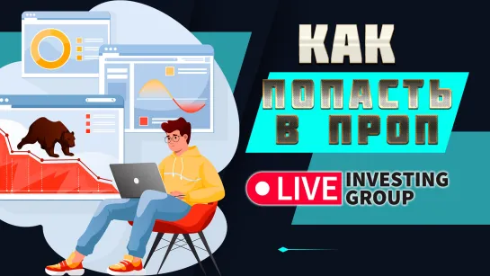 Скальпинг  |КАК ПОПАСТЬ В ПРОП? | Live investing Group