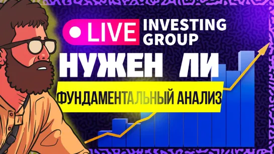 Важен ли ФУНДАМЕНТАЛЬНЫЙ АНАЛИЗ?  | Трейдинг - Скальпинг - Интрадей | Live investing Group