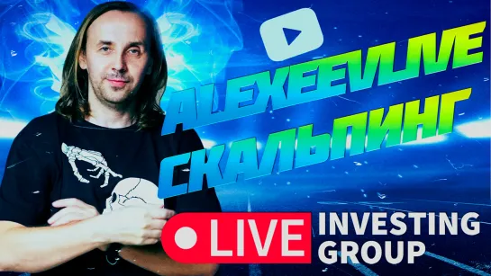 Alexeevlive  | Скальпинг с Сергеем Алексеевым  | Live investing Group