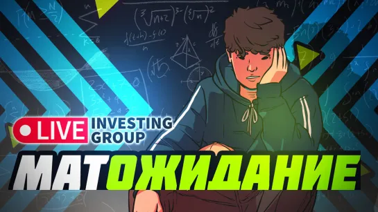 Математическое ожидание в трейдинге  | Скальпинг - Интрадей | Live investing Group