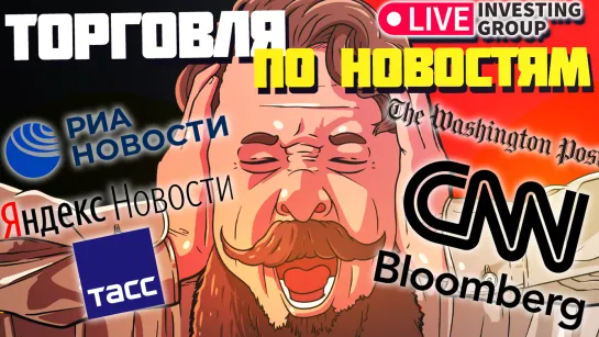 ТОРГОВЛЯ ПО НОВОСТЯМ  | Трейдинг - Скальпинг - Интрадей | Live investing Group