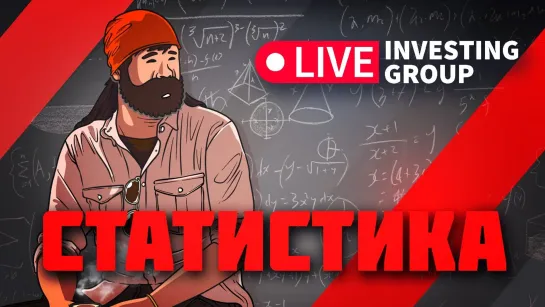 Статистика | Скальпинг | Live investing Group