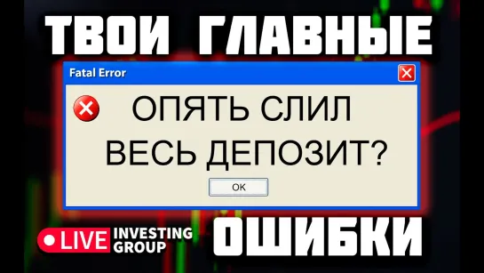 Твои главные ошибки в трейдинге | Скальпинг | Live investing Group