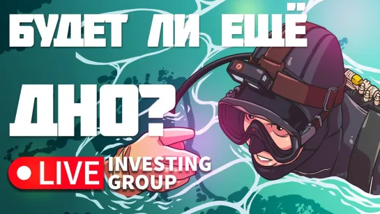 Торгуем в прямом эфире | Будет ли еще дно? | Live investing Group