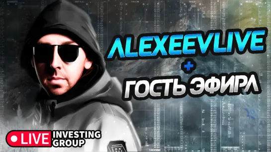 Alexeevlive  | Скальпинг с Сергеем Алексеевым  | Live investing Group