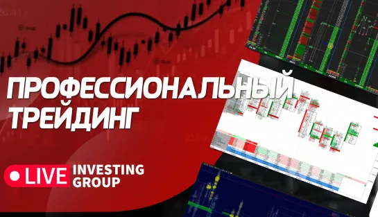 Профессиональный трейдинг. Сложные сделки, разбор ситуаций на рынке | Live Investing