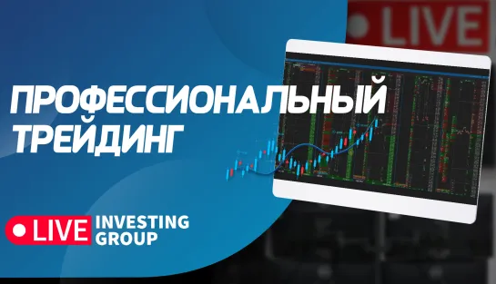 Профессиональный трейдинг. Сложные сделки, разбор ситуаций на рынке | Live Investing