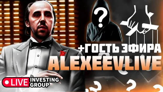 Alexeevlive. Скальпинг. Cделки на Московской бирже в прямом эфире | Live Investing