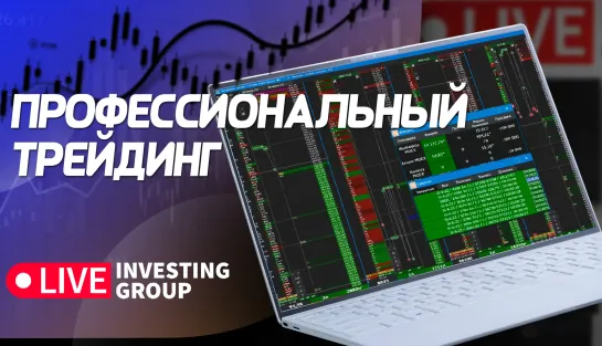 Профессиональный трейдинг. Сложные сделки, разбор ситуаций на рынке | Live Investing