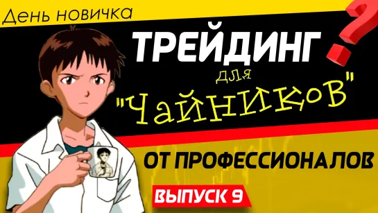 День новичка. Обучение трейдингу, простые сделки, ответы на вопросы | Live Investing