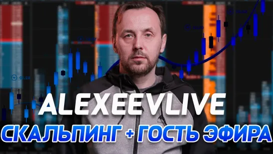 Alexeevlive. Скальпинг. Cделки на Московской бирже в прямом эфире | Live Investing