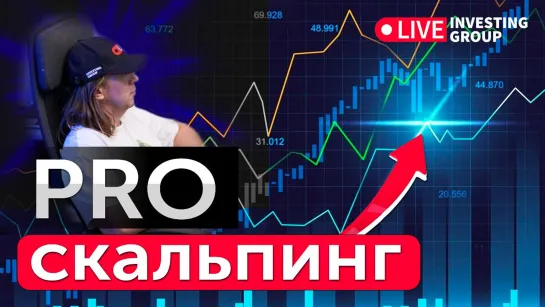 PRO скальпинг. Торговля в прямом эфире. Обзор рынка. Мосбиржа и Binance | Live Investing